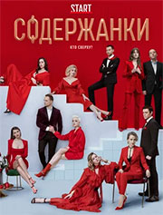 постер второго сезона сериала содержанки